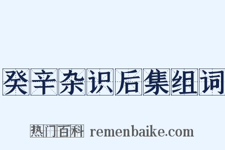 癸辛杂识后集组词是什么意思的图片